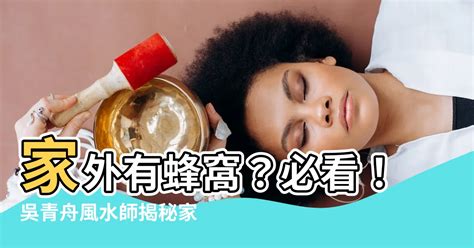 窗外有蜂巢 風水|【家外有蜂窩】家外有蜂窩？必看！吳青舟風水師揭秘家居風水